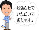 勉強させていただいております