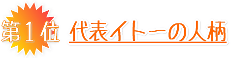 代表イトーの人柄