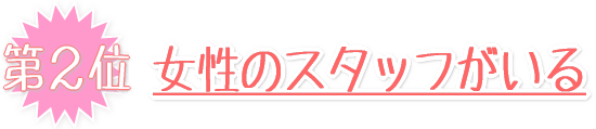 女性のスタッフがいる