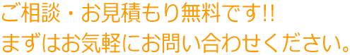 ご相談・お見積もり無料です。まずはお気軽にお問い合わせください。