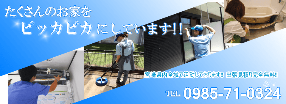 たくさんのお家をピッカピカにしています