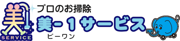 プロのお掃除 美－１サービス