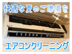 宮崎でエアコン掃除